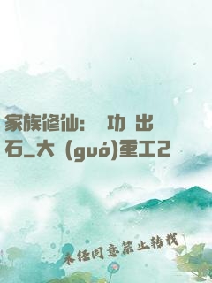 家族修仙：練功練出靈石