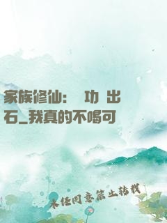 家族修仙：練功練出靈石