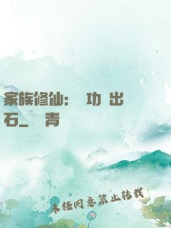 家族修仙：練功練出靈石