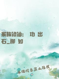 家族修仙：練功練出靈石