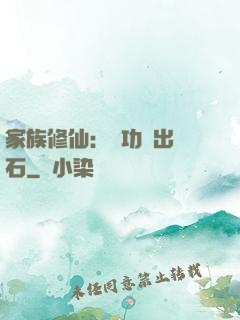 家族修仙：練功練出靈石