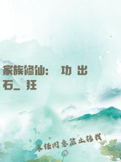 家族修仙：練功練出靈石