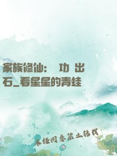 家族修仙：練功練出靈石