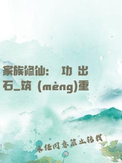 家族修仙：練功練出靈石