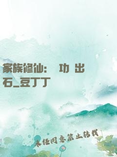 家族修仙：練功練出靈石