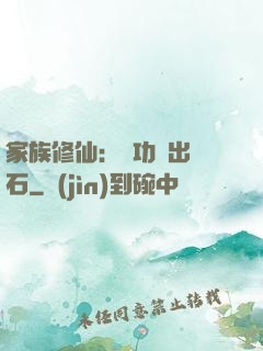 家族修仙：練功練出靈石