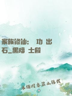 家族修仙：練功練出靈石