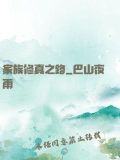 家族修真之路