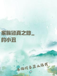 家族修真之路
