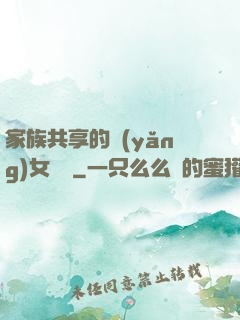 家族共享的養(yǎng)女蘇蘇
