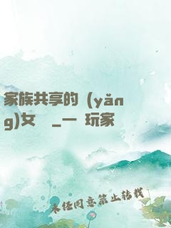 家族共享的養(yǎng)女蘇蘇