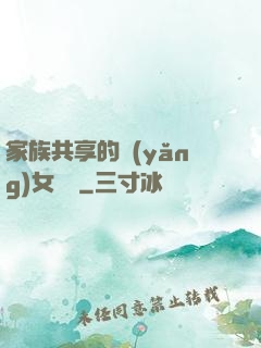 家族共享的養(yǎng)女蘇蘇