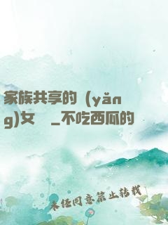 家族共享的養(yǎng)女蘇蘇