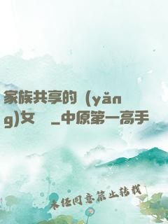 家族共享的養(yǎng)女蘇蘇