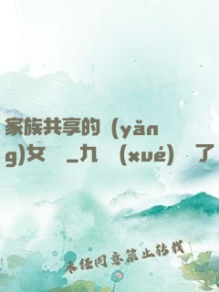 家族共享的養(yǎng)女蘇蘇