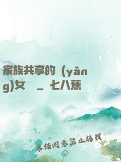 家族共享的養(yǎng)女蘇蘇