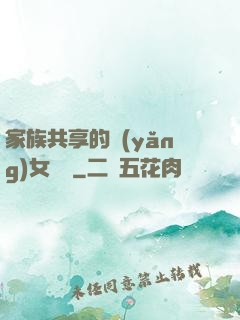 家族共享的養(yǎng)女蘇蘇