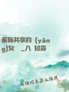 家族共享的養(yǎng)女蘇蘇