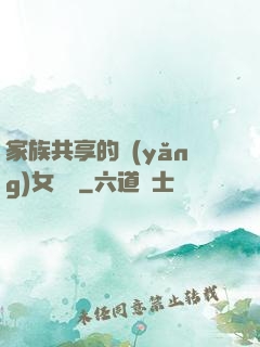 家族共享的養(yǎng)女蘇蘇