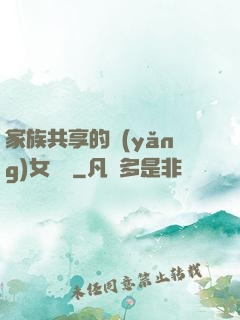 家族共享的養(yǎng)女蘇蘇