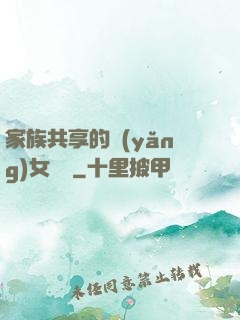 家族共享的養(yǎng)女蘇蘇