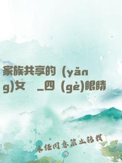 家族共享的養(yǎng)女蘇蘇