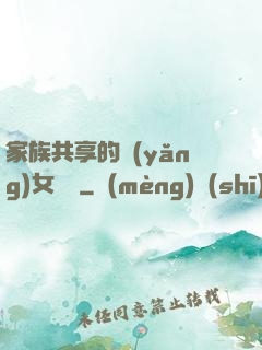 家族共享的養(yǎng)女蘇蘇