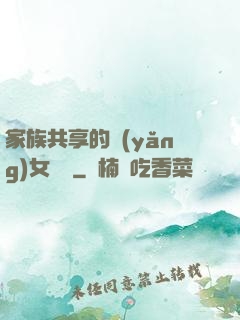 家族共享的養(yǎng)女蘇蘇