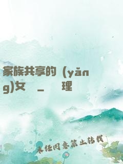家族共享的養(yǎng)女蘇蘇