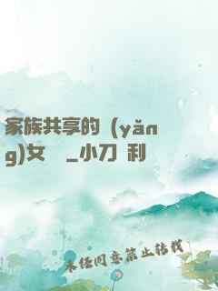 家族共享的養(yǎng)女蘇蘇