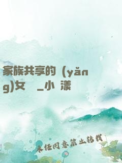 家族共享的養(yǎng)女蘇蘇