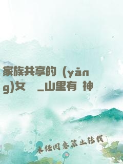 家族共享的養(yǎng)女蘇蘇