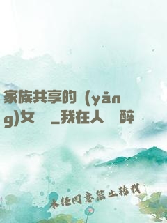 家族共享的養(yǎng)女蘇蘇