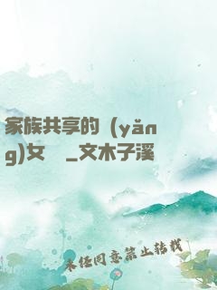 家族共享的養(yǎng)女蘇蘇