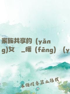 家族共享的養(yǎng)女蘇蘇