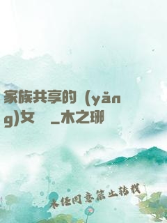 家族共享的養(yǎng)女蘇蘇