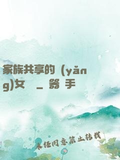 家族共享的養(yǎng)女蘇蘇