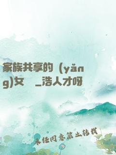 家族共享的養(yǎng)女蘇蘇