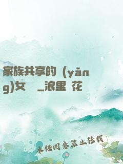 家族共享的養(yǎng)女蘇蘇