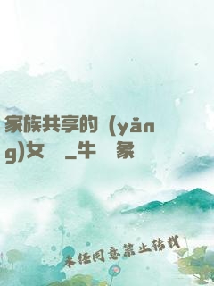 家族共享的養(yǎng)女蘇蘇