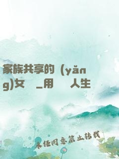 家族共享的養(yǎng)女蘇蘇