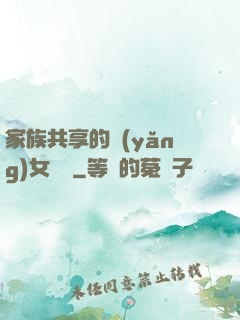 家族共享的養(yǎng)女蘇蘇
