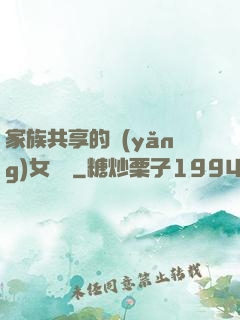 家族共享的養(yǎng)女蘇蘇
