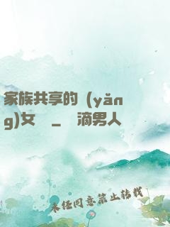家族共享的養(yǎng)女蘇蘇