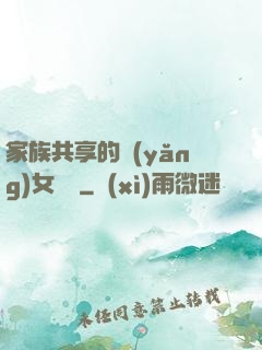 家族共享的養(yǎng)女蘇蘇