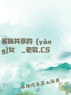家族共享的養(yǎng)女蘇蘇