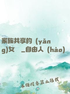 家族共享的養(yǎng)女蘇蘇
