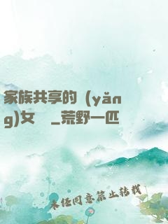 家族共享的養(yǎng)女蘇蘇