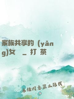 家族共享的養(yǎng)女蘇蘇