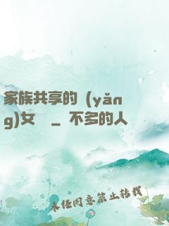 家族共享的養(yǎng)女蘇蘇